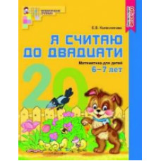 Колесникова. Я считаю до двадцати. Математика для детей 6-7 лет. Р/т. ЦВЕТНАЯ. (ФГОС)