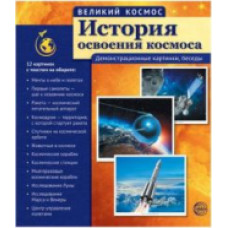 Великий космос. История освоения космоса. 12 демонстр. картинок с текстом.