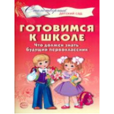 Мамышева. Готовимся к школе. Что должен знать будущий первоклассник. Стихотворения д/детей 4-7 лет.