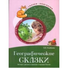 Алябьева. Географические сказки. Беседы с детьми о природе и народах России. (ФГОС)