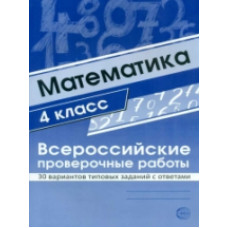 Булгакова. Математика. ВПР. 4 класс. 30 вариантов типовых заданий с ответами.