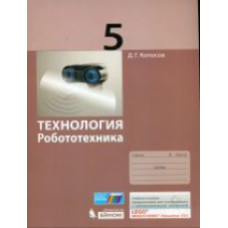 Копосов. Технология. Робототехника. 5 кл. Учебное пособие.