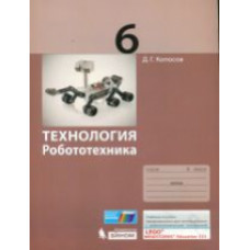 Копосов. Технология. Робототехника. 6 кл. Учебное пособие.