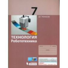 Копосов. Технология. Робототехника. 7 кл. Учебное пособие.