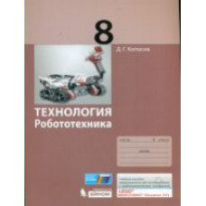 Копосов. Технология. Робототехника. 8 кл. Учебное пособие.