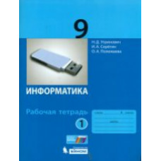 Угринович. Информатика. Р/т. 9 кл. Ч. 1.