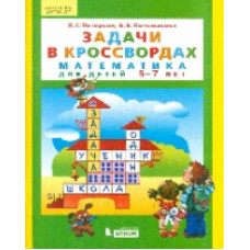 Петерсон. Математика. Задачи в кроссвордах. Для детей 5-7 лет. (Бином). (ФГОС).