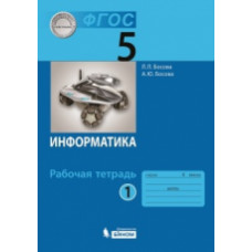 Босова. Информатика 5 кл. Рабочая тетрадь в 2-х ч.Ч.1. ФГОС