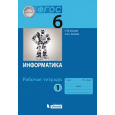 Босова. Информатика 6 кл. Рабочая тетрадь в 2-х ч.Ч.1. ФГОС