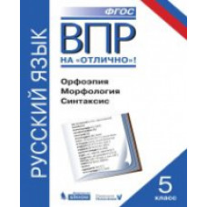 ВПР. Русский язык. 5 класс. Орфоэпия. Морфология. Синтаксис. / Нарушевич.