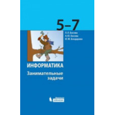 Босова. Информатика 5-7кл. Занимательные задачи