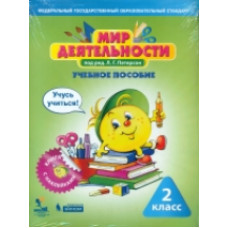Петерсон. Мир деятельности 2 кл. Учебное пособие для ученика. Учусь учиться. Книга с наклейками + разрезные материалы.(Бином).