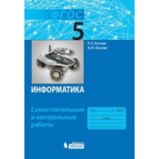 Босова. Информатика 5кл. Самостоятельные и контрольные работы (ФГОС)