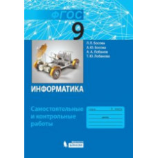 Босова. Информатика 9кл. Самостоятельные и контрольные работы (ФГОС)