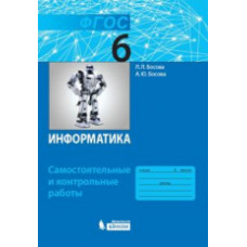 Босова. Информатика 6кл. Самостоятельные и контрольные работы (ФГОС)