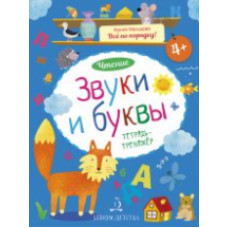 Мальцева. Чтение. Звуки и буквы. Тетрадь-тренажер. 4+.