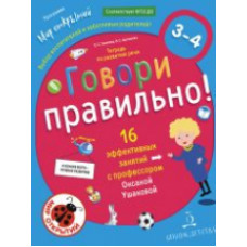 Ушакова. Говори правильно.Тетрадь по развитию речи для детей 3-4 лет.