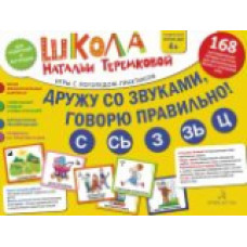 Теремкова. Дружу со звуками, говорю правильно: С, Сь, З, Зь, Ц. Учимся произноситься свистящие звуки. (14 карточек+4с.А4).