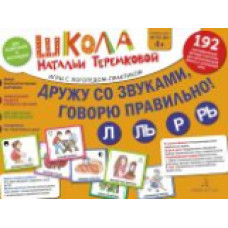 Теремкова. Дружу со звуками, говорю правильно: Л, Ль, Р, Рь . Учимся произноситься сонорные звуки. (14 карточек+4с.А4). 4+.