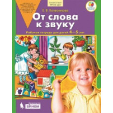 Колесникова. От слова к звуку. Р/т. 4-5 лет. (Бином). (ФГОС).