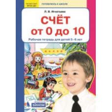 Игнатьева. Счет от 0 до 10. Р/т для детей 5-6 лет. (Бином). (ФГОС).