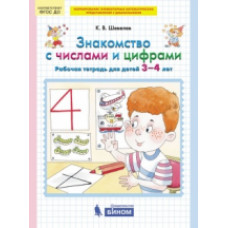 Шевелев. Знакомство с числами и цифрами. Р/т для детей 3-4 лет. (Бином). (ФГОС).