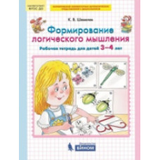 Шевелев. Формирование логического мышления. Р/т для детей 3-4 лет. (Бином). (ФГОС).