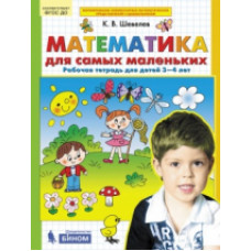 Шевелев. Математика для самых маленьких. Р/т для детей 3-4 лет. (Бином). (ФГОС).