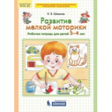 Шевелев. Развитие мелкой моторики. Р/т (3-4 лет). (Бином). (ФГОС).