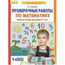 Шевелев. Проверочные работы по математике. Р/т (6-7 лет). (Бином). (ФГОС).