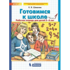 Шевелев. Готовимся к школе. от 5-6 лет. Р/т. В 2-х ч. Часть 1. (Бином). (ФГОС).