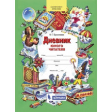 Ермолаева. Дневник юного читателя. Пособие для учащихся начальной школы. (Бином). (ФГОС).