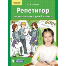 Гребнева. Репетитор по математике. 4 кл.