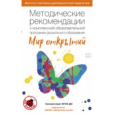 Петерсон. Методические рекомендации к комплексной образовательной программе дошкольного образования 