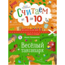 Лукашкина. Весёлый таксопарк. Считаем от 1 до 10. Книжка в тетрадке. 3+.