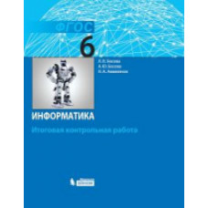 Босова. Информатика 6 кл.: итоговая контрольная работа