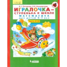 Петерсон. Игралочка-ступенька к школе. Математика д/детей 6-7 лет.Часть 4. В 2-х кн. Книга II. (Бином). (ФГОС).