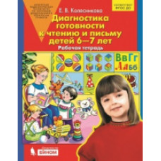 Колесникова. Диагностика готовности к чтению и письму детей 6-7 лет. Рабочая тетрадь