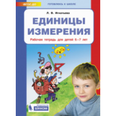 Игнатьева. Единицы измерения. Р/т. Для детей 6-7 лет.