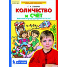 Шевелев. Количество и счет. Рабочая тетрадь для детей 5-6 лет