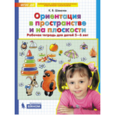 Шевелев. Ориентация в пространстве и на плоскости. Р/т. 5-6 лет. (Бином). (ФГОС).