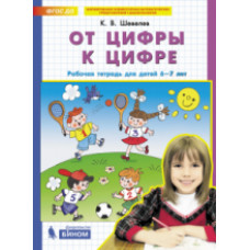 Шевелев. От цифры к цифре. Р/т для детей 6-7 лет. (Бином)(ФГОС).