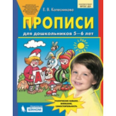 Колесникова. Прописи для дошкольников 5-6 лет. (Бином). (ФГОС).