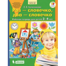 Колесникова. Раз-словечко, два-словечко. Р/т. Для детей 3-4 лет. (Бином) (ФГОС).