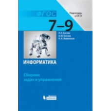 Босова. Информатика 7-9 кл. Сборник задач и упражнений