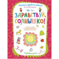 Матвеева. Здравствуй, солнышко! Волшебная тетрадь для рисования, размышлений, разговоров и чтения вслух. Развиваем речь! 3-4 года.