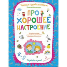 Матвеева. Про хорошее настроение.Волшебная тетрадь для рисования, размышлений, разговоров и чтения вслух. Развиваем речь! 4-5 лет.