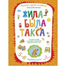 Матвеева. Жила-была такса. Волшебная тетрадь для рисования, размышлений, разговоров и чтения вслух. Развиваем речь! 5-6 лет.