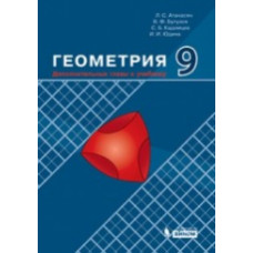 Атанасян. Геометрия 9 класс. Дополнительные главы к учебнику.