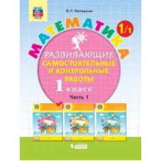 Петерсон. Математика. Развивающие самостоятельные и контрольные работы. 1 кл.: учебное пособие: в 3 ч. Ч. 1. (ФГОС).